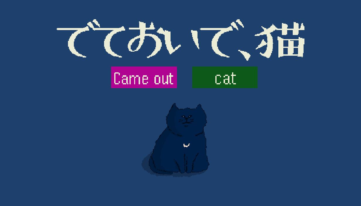 でておいで、猫