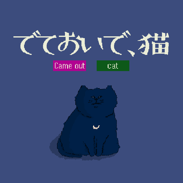 でておいで、猫