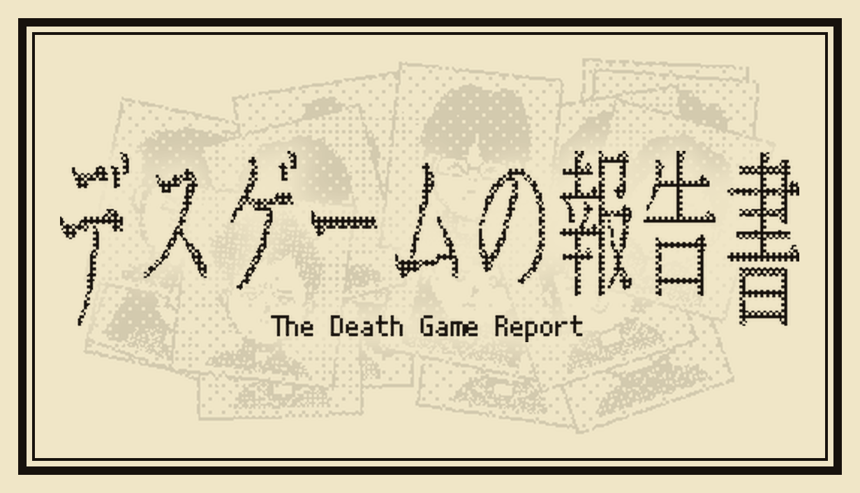 デスゲームの報告書